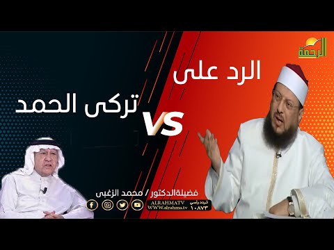 الرد على تركى الحمد وعلى من قال يا ستار يارب كفر الملف فضيلة الدكتور محمد الزغبى مع محمد الشاعر