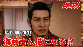 #49 千華姐さんの【ロストジャッジメント 裁かれざる記憶】それ、猫の真似してるつもり？