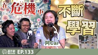 在危機中不斷學習💡| 揭開裝修費30萬嘅「血汗」真相?! 💸 |  經歷由零開始的二次創業ㄧ阿Car💆🏻‍♀️ | 腦作動EP133 | 廣東話 | 中文字幕