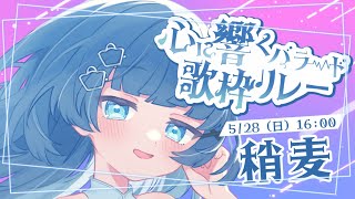 【#心に響くバラード歌枠リレー /singing】最後の曲はみんなで！？感情を込めて心に沁みるバラードを貴方に🍃  KARAOKE/Singing stream【VTuber】