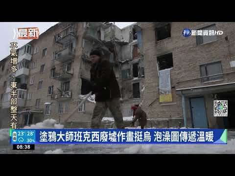 塗鴉大師班克西廢墟作畫挺烏 泡澡圖傳遞溫暖