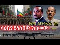 Ethiopia ሻዕቢያ ካልጠበቀው አቅጣጫ ተከበበ የአሰብ በር እየተን�