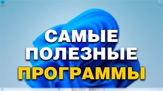 Самые ПОЛЕЗНЫЕ программы для Windows
