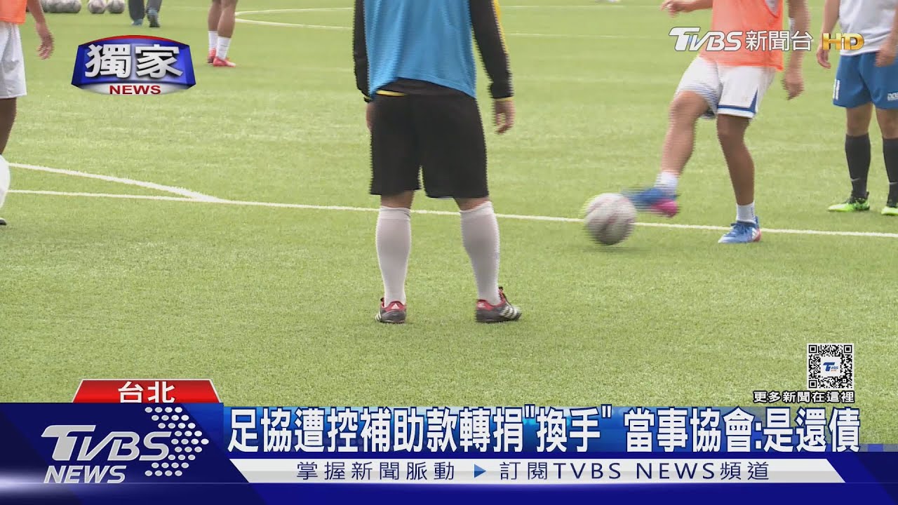 足協欠款再+1球評 石明謹:代墊百萬不認帳