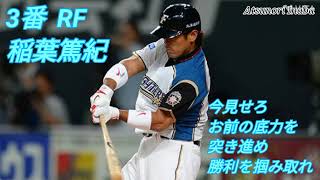 【あけおめ】ファイターズの応援歌ベストナイン(個人的)で1-9【応援歌】