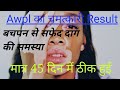 AWPL RESULT मात्र 45 दिन में सफेद दाग की समस्या 