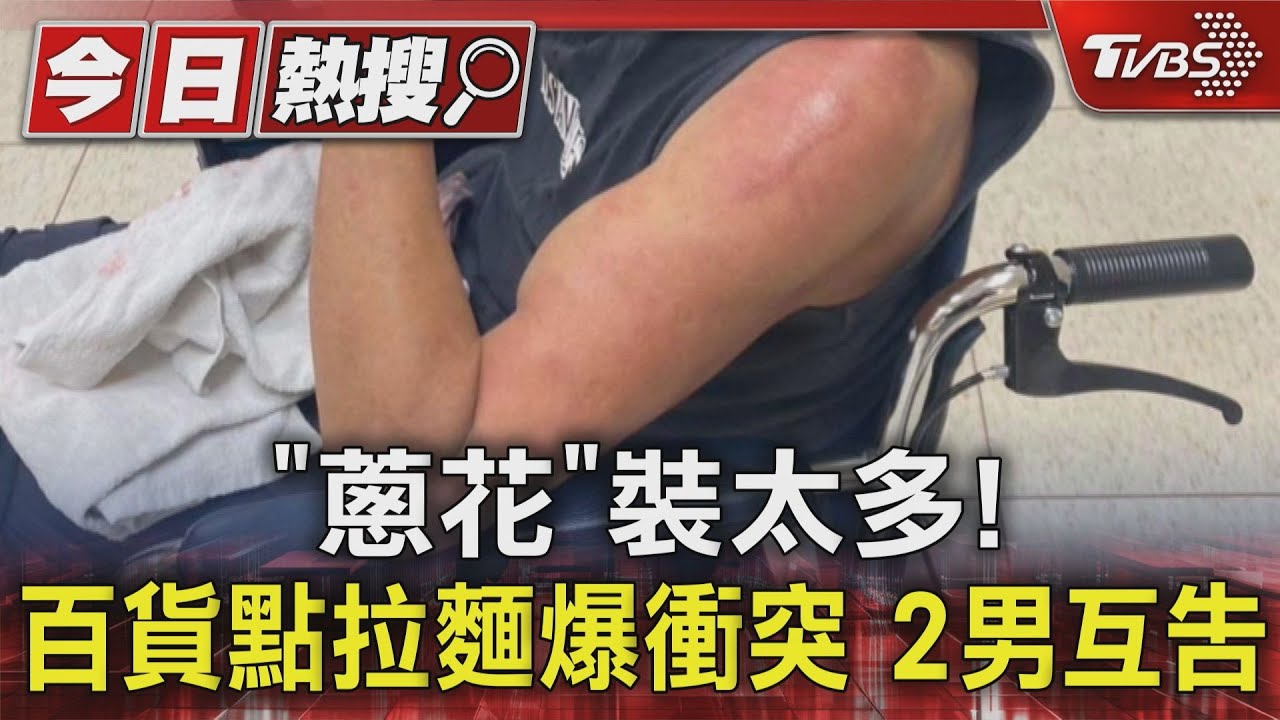 「蔥花」裝太多！百貨點烏龍麵　2男爆衝突