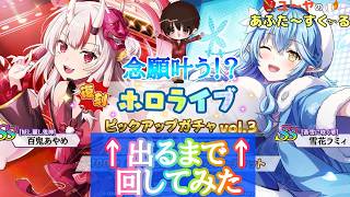 念願ついに叶う！【カゲマス】SS 雪花ラミィ 百鬼あやめ 出るまでガチャ引いてみた！【陰の実力者になりたくて！マスターオブガーデン】