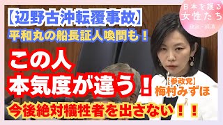 【参政党・梅村みずほ】この人、本気度が違う！辺野古沖転覆事故を徹底追求！