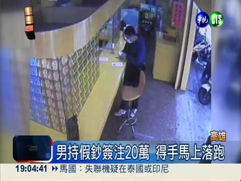 男持假鈔簽運彩 20萬僅1張真鈔