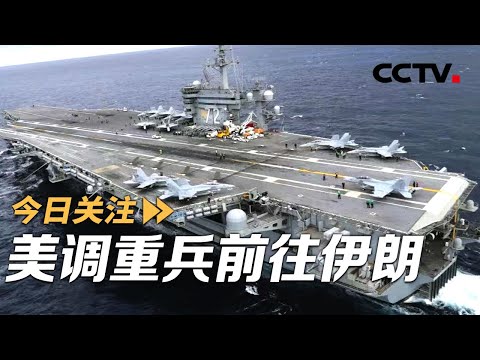 美调重兵前往伊朗 美伊冲突箭在弦上？20260124 | CCTV中文《今日关注》