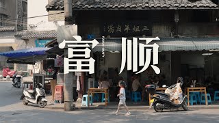 【阿丙】千年古县富顺，小城的慢生活｜四川 自贡 Fushun: A Millennium of History & Slow-Paced Living. Zigong, China.
