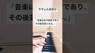 Download lagu #ラヴェル #名言 #ピアノ #manapeピアノ #ravel #作曲家 mp3 Download lagu #ラヴェル #名言 #ピアノ #manapeピアノ #ravel #作曲家 mp3