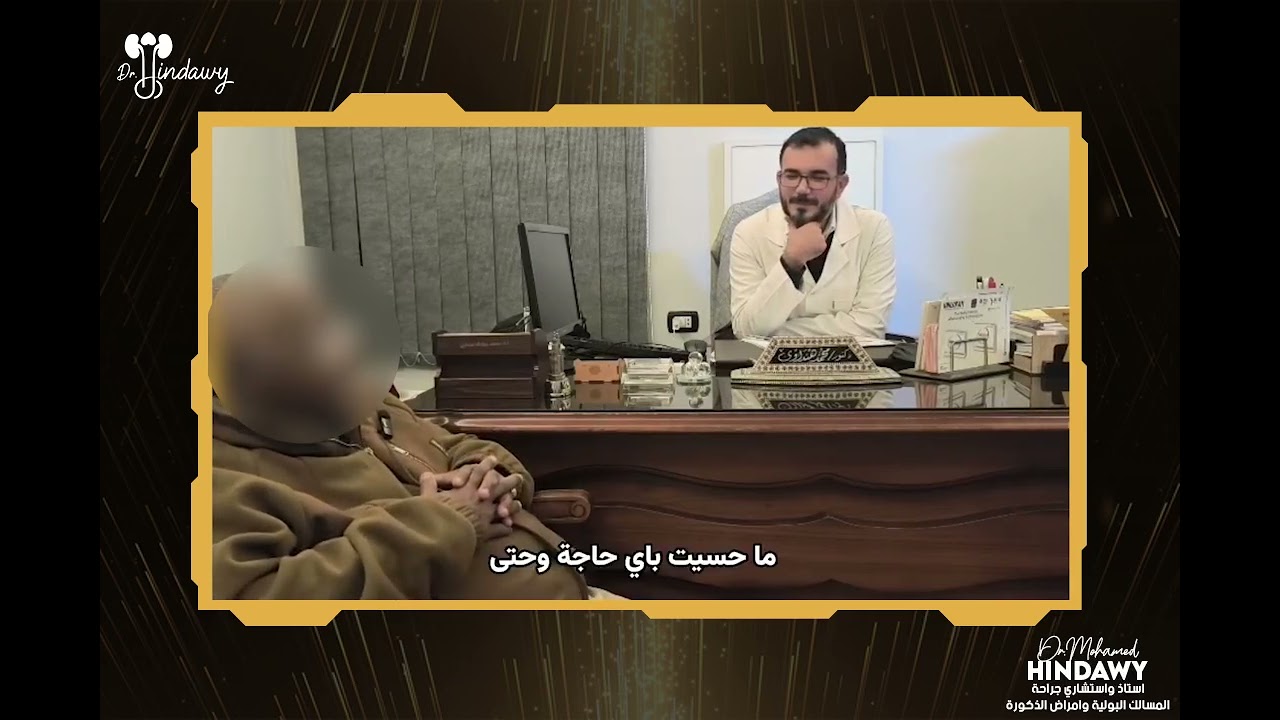 الدعامة الهيدروليكية حل نهائي للضعف الجنسي بسبب السكر والفشل الكلوي تجربة واقعية مع د.  محمد هنداوي 
