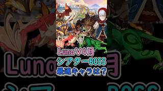 【原神】LunaⅤ4月の幻想シアターボス攻略！どのボスに誰を使うべき？#shorts