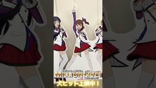 【アイマス】ミリオンスターズ勢揃い！！！ #アイドルマスター #アイマス　＃らたた #アイドルマスター #anime #アイドルマスターミリオンライブシアターデイズ　＃ミリアニ