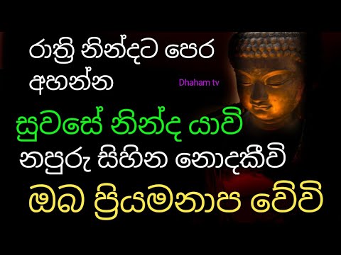 සුවසේ නිදාගැනීමට නපුරු සිහින නොදැකීමට ප්‍රියමනාප වීමට රාත්‍රියට අහන්න |rathri balagathu piritha