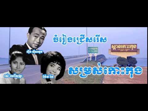 Bong Soutram Chos - Sinn Sisamouth