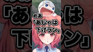 めあたむの「あじゃは下げラン」発言に思わずツッコむらむちw【あかりん/切り抜き/ぶいすぽ】#夢野あかり #白波らむね #神楽めあ