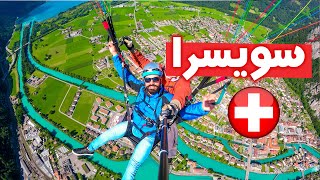 سويسرا🇨🇭الجزء الأول | كيف تقضي أجمل أسبوع سويسري بين جبال الألب Switzerland