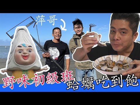 嘴哥Eddy ft.萍哥Pinger - 台南北門 【 野味初級班】文蛤 | 赤嘴仔