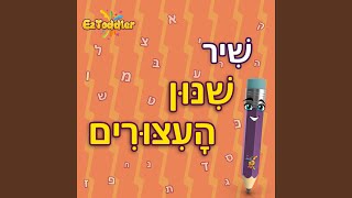 שיר העיצורים