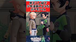 【ポケモンZA】キョウヤとガイが同じ世界線だった時を妄想するトレーナーたちに関するみんなの反応集 #shorts