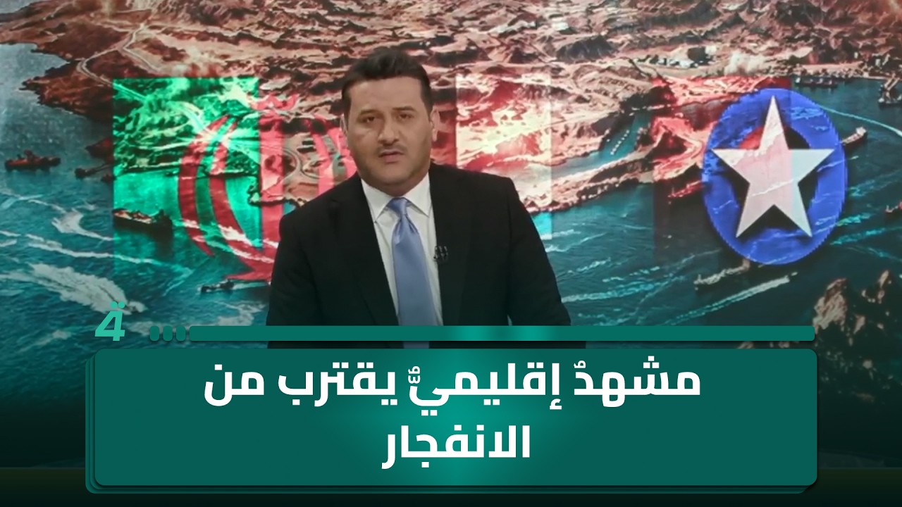 فيديو | من التصعيد إلى الانزلاق الكبير.. مشهدٌ إقليميٌّ يقترب من الانفجار