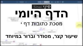דף יומי מסכת מסכת כתובות דף י - שיעור קצר וברור במיוחד בליווי תרשים