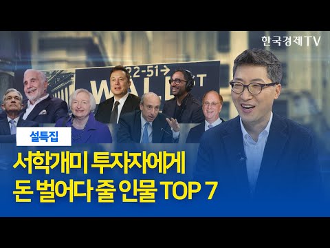 2021 서학개미 투자자에게 돈 벌어다줄 인물 TOP7 [서학개미 스페셜 리포트] / 김현석 한국경제신문 증권부 기자