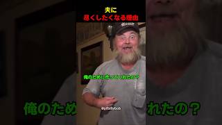 夫に尽くしたくなる理由