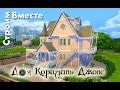 The Sims 4 дом Коралины Джонс 