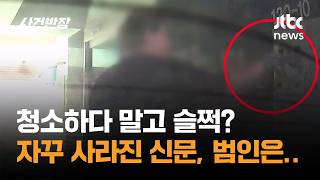 Download lagu Cleaning and Then Sneaking a Peek? The Culprit Behind the Disappearing Newspapers / JTBC Newsroom... mp3 Download lagu Cleaning and Then Sneaking a Peek? The Culprit Behind the Disappearing Newspapers / JTBC Newsroom... mp3