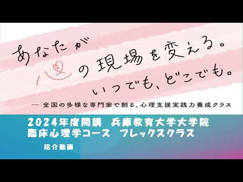 学校教育教員養成課程 【兵庫教育大学大学院】臨床心理学コース（フレックスクラス）紹介動画（2025年５月版）
