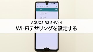 【AQUOS R3 SHV44】Wi-Fiテザリングを設定する