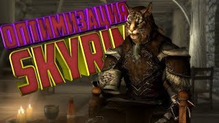 Как увеличить FPS в SKYRIM?