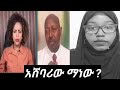 ፋንታሁን ዋቄ የተባለ የኦርቶዶክስ አሸባሪ ከመአዛ ከተባለች 