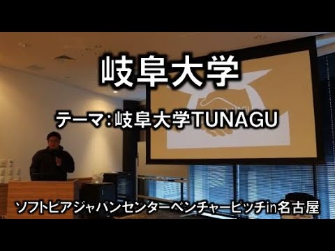 地域文化学科 岐阜大学(根崎様)　平成30年度　起業家甲子園・起業家万博　東海地区大会 『ソフトピアジャパンベンチャーピッチin名古屋』(平成30年11月22日)