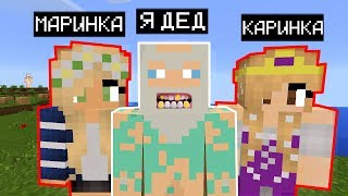 Я ПРИТВОРИЛСЯ ДЕДУШКОЙ МАРИНКИ И КАРИНКИ ! ТРОЛЛИНГ ГРИФЕРОВ В МАЙНКРАФТЕ ! MINECRAFT мультик