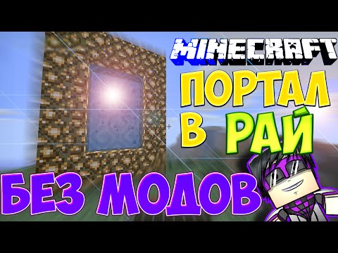 КАК СДЕЛАТЬ ПОРТАЛ В РАЙ В МАЙНКРАФТЕ PE БЕЗ МОДОВ | МИР AETHER | НОВЫЕ ВЕЩИ,МОБЫ,БРОНЯ И ОРУЖИЕ