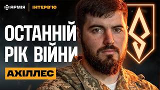 «АХІЛЛЕС» назвав 3 умови настання миру! Юрій Федоренко про тактику рОСІЇ та важкі бої | інтерв'ю