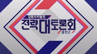 [강원자치발전전략대토론회] 홍천편 / G1방송 20260728