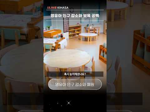 영유아 인구 감소와 보육 공백 | 시나브로 키하사
