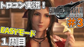 #3 【FF7リメイク】 トロフィーコンプリートを目標にやり込み実況プレイ（1周目イージーモード）【FINALFANTASY Ⅶ REMAKE】