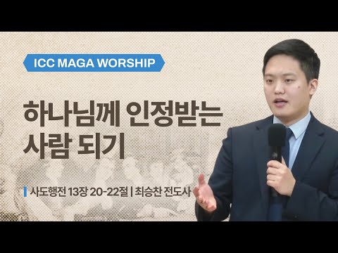 [최승찬 전도사] 하나님께 인정받는 사람 되기 | ICC 마가 | 2025.12.14