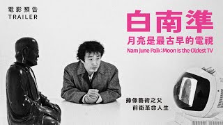 [普雷]《白南準：月亮是最古早的電視》錄像時代