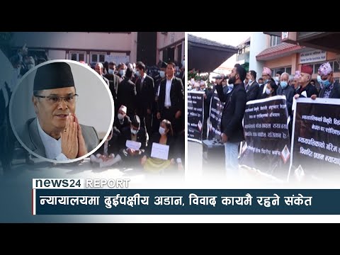 न्यायालयमा दुईपक्षीय अडान, विवाद कायमै रहने संकेत - NEWS24 TV