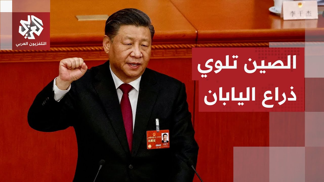 تشمل الصناعات النووية.. الصين تفاجئ اليابان بعقوبات صارمة بعد رفضها الاعتذار