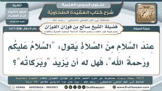 539- هل تُشرع زيادة (وبركاته) في التسليم من الصلاة؟ - صالح الفوزان