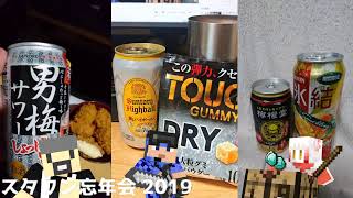 スタワン忘年会　～不動の１年～　【２年目】
